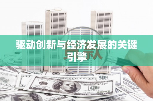 三义驱动创新与经济发展的关键引擎