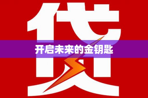 三义开启未来的金钥匙