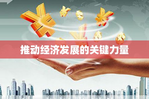三义推动经济发展的关键力量