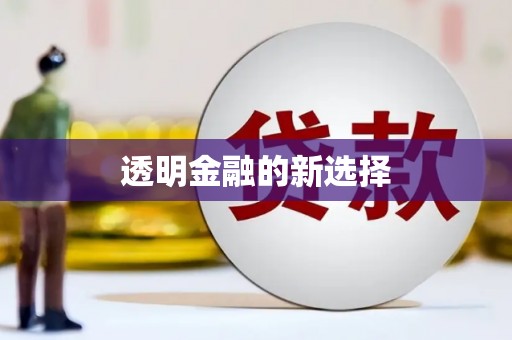 三义透明金融的新选择