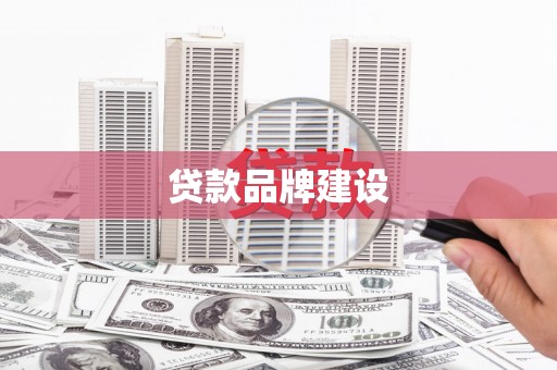 三义贷款品牌建设