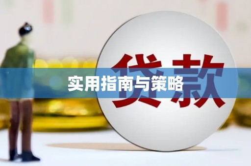 三义实用指南与策略