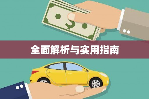 三义全面解析与实用指南