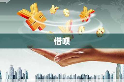 三义借呗