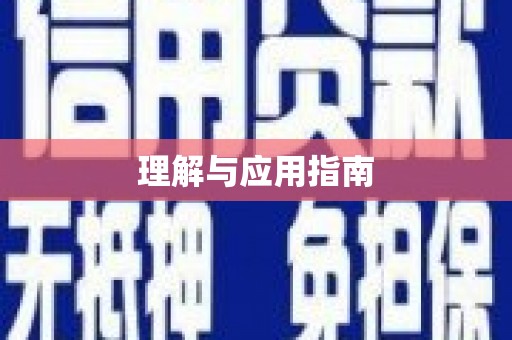 三义理解与应用指南