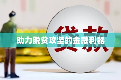 三义助力脱贫攻坚的金融利器
