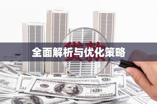 三义全面解析与优化策略