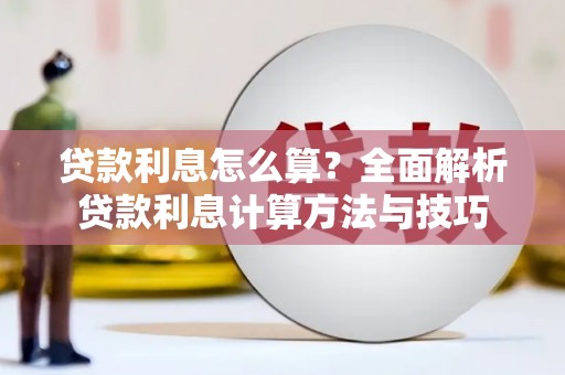 三义贷款利息怎么算？全面解析贷款利息计算方法与技巧