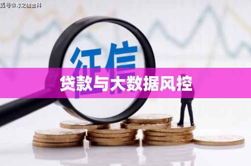 三义贷款与大数据风控