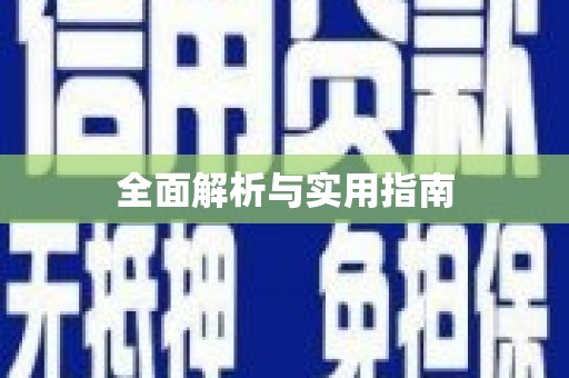 三义全面解析与实用指南