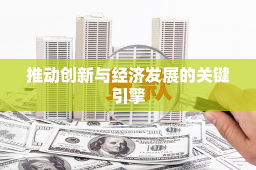 三义推动创新与经济发展的关键引擎