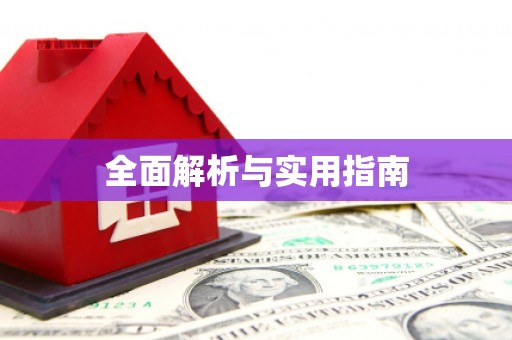 三义全面解析与实用指南