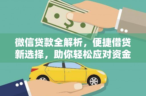 三义微信贷款全解析，便捷借贷新选择，助你轻松应对资金需求