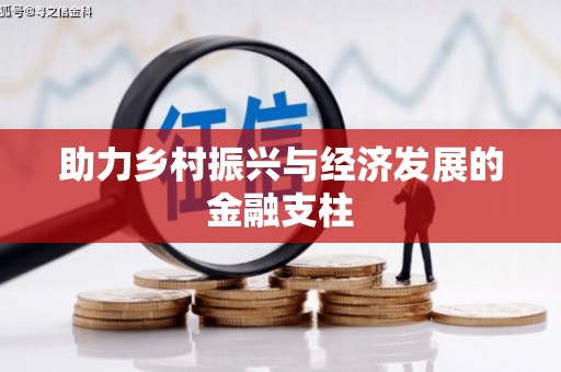三义助力乡村振兴与经济发展的金融支柱