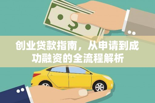 三义创业贷款指南，从申请到成功融资的全流程解析