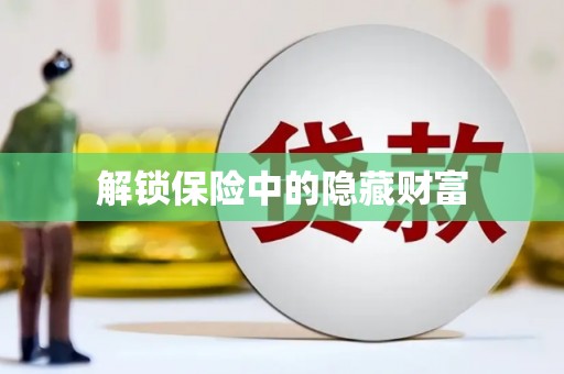 三义解锁保险中的隐藏财富