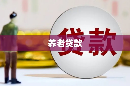 三义养老贷款