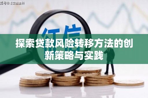 三义探索贷款风险转移方法的创新策略与实践